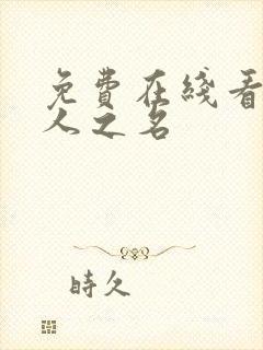 免费在线看以家人之名