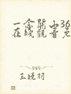 一念关山36集在线观看免费