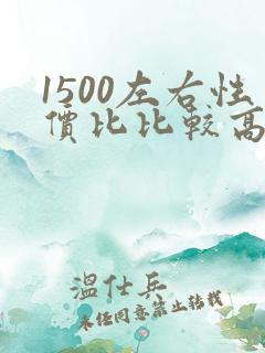 1500左右性价比比较高的平板