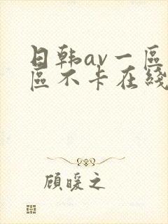 日韩av一区二区不卡在线