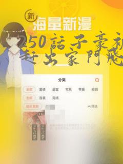 250话子豪被赶出家门飞飞漫画