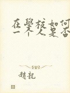 在学校如何判断一个人是否喜欢你