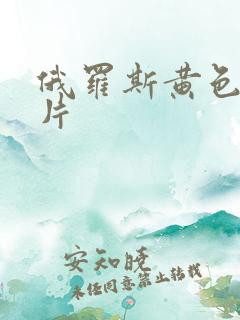 俄罗斯黄色一级片