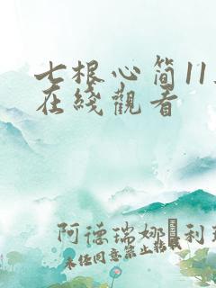 七根心简11集在线观看