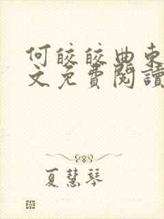 何皎皎曲东黎全文免费阅读无弹窗