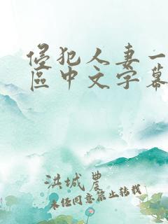 侵犯人妻一区二区中文字幕