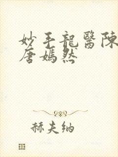 妙手龙医陈万里唐嫣然