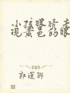 小孩眼睛老是出现黄色的眼屎