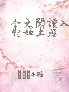 全文阅读入夜,对她上瘾