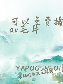 可以免费播放的av毛片