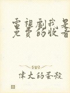 电视剧我是刑警免费的收看