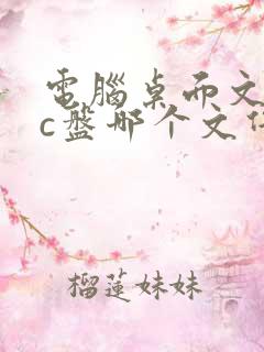 电脑桌面文件在c盘哪个文件夹