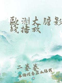 欧洲大胆影院在线播放
