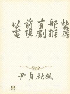 以前有哪些好看电视剧推荐