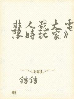 非人哉大电影《限时玩家》免费观看