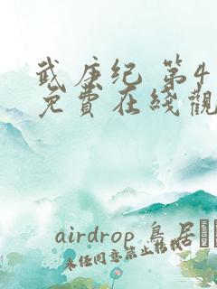 武庚纪 第4季免费在线观看