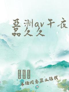 亚洲av午夜精品久久