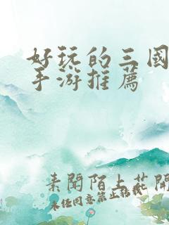 好玩的三国卡牌手游推荐