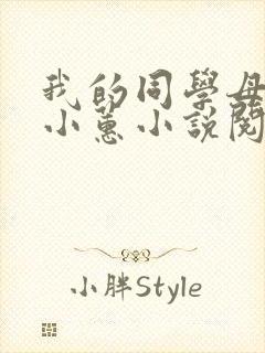 我的同学母亲章小蕙小说阅读全文