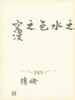 空之色水之色动漫