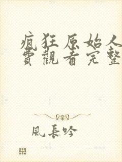 疯狂原始人2免费观看完整版