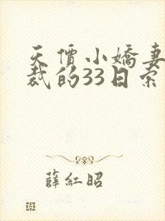 天价小娇妻,总裁的33日索情全文免费