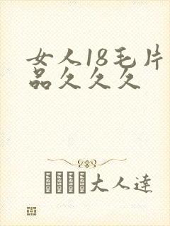 女人18毛片精品久久久