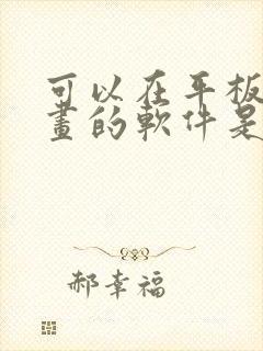 可以在平板上画画的软件是什么