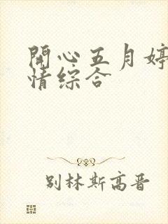 开心五月婷婷激情综合