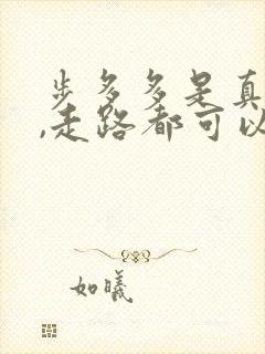 步多多是真的吗,走路都可以赚钱