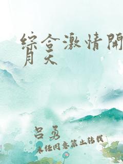 综合激情开心五月天