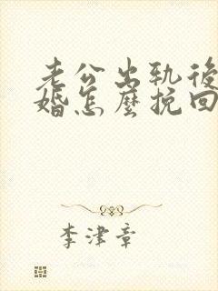 老公出轨后想离婚怎么挽回