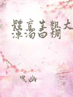 体育生粗大紫黑浑浊白稠