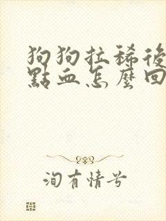 狗狗拉稀后面带点血怎么回事