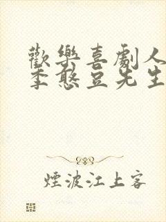 欢乐喜剧人第三季憨豆先生