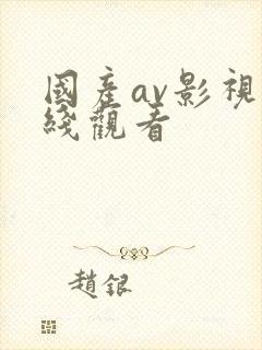 国产av影视在线观看