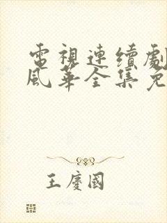 电视连续剧大明风华全集免费观看