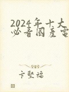 2024年十大必看国产电影