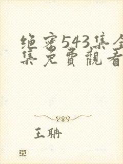 绝密543集全集免费观看