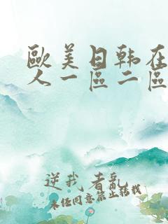 欧美日韩在线成人一区二区
