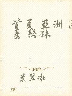 首页 亚洲 国产 丝袜