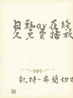 日韩av在线永久免费播放