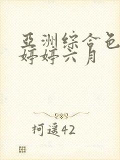 亚洲综合色丁香婷婷六月