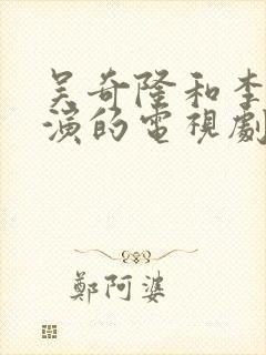 吴奇隆和李小冉演的电视剧叫什么名字