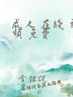 成人 在线 视频 免费