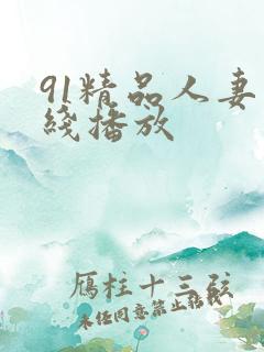 91精品人妻在线播放