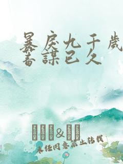 暴戾九千岁对我蓄谋已久