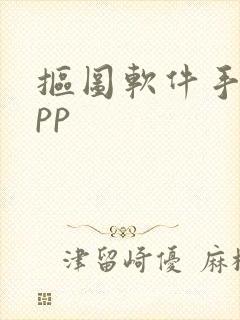 抠图软件手机app