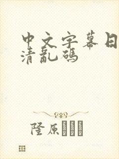 中文字幕日韩高清乱码