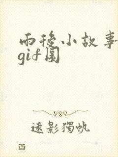 雨后小故事原版gif图